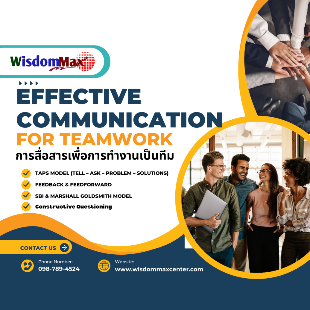 การสื่อสารเพื่อการทำงานเป็นทีมอย่างมีประสิทธิภาพ