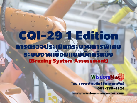 CQI-29 1 Edition (Brazing System Assessment) การตรวจประเมินกระบวนการพิเศษ ระบบงานเชื่อมแบบบัดกรีแข็ง