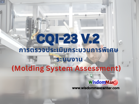 CQI-23 V.2 : การตรวจประเมินกระบวนการพิเศษ ระบบงาน Molding System Assessment