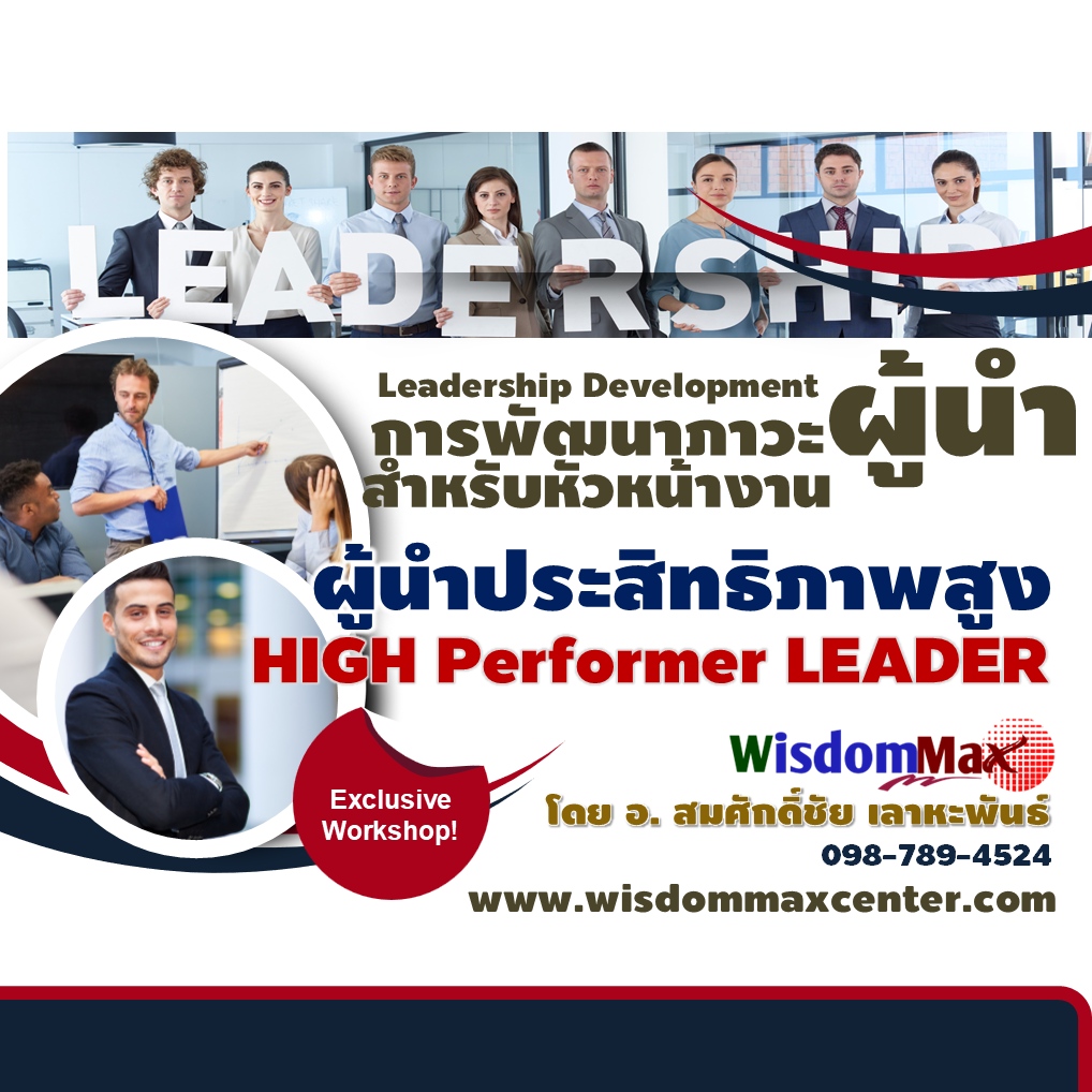 การพัฒนาภาวะผู้นำสำหรับหัวหน้างาน (ผู้นำประสิทธิภาพสูง)