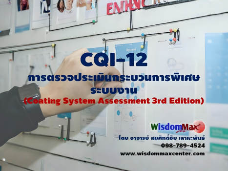 CQI-12: การตรวจประเมินกระบวนการพิเศษ ระบบงาน Coating System Assessment 3rd Edition