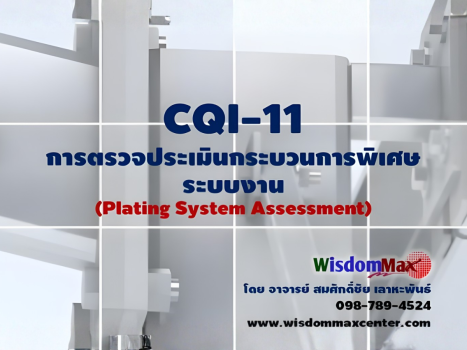 CQI-11: การตรวจประเมินกระบวนการพิเศษ ระบบงาน Plating System Assessment 3rd Edit.