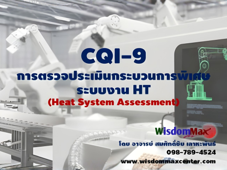 CQI-9: การตรวจประเมินกระบวนการพิเศษ ระบบงาน HT (Heat System Assessment)