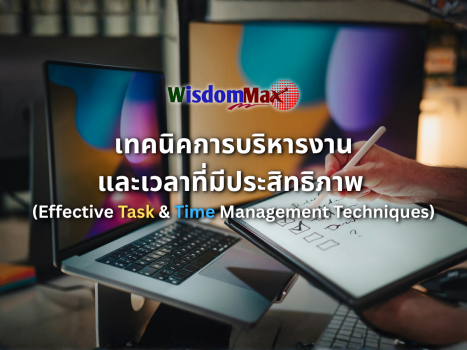เทคนิคการบริหารงานและเวลาที่มีประสิทธิภาพ