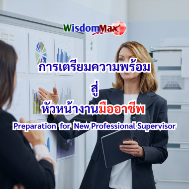 การเตรียมความพร้อมสู่หัวหน้างานมืออาชีพ Preparation for New Professional Supervisor
