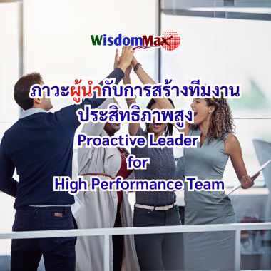 ภาวะผู้นำกับการสร้างทีมงานประสิทธิภาพสูง Proactive Leader for High Performance Team