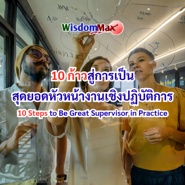 10 ก้าวสู่การเป็นสุดยอดหัวหน้างานเชิงปฏิบัติการ (10 Steps to Be Great Supervisor in Practice)