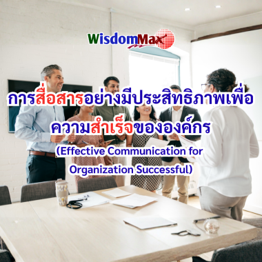 การสื่อสารอย่างมีประสิทธิภาพเพื่อความสำเร็จในองค์กร