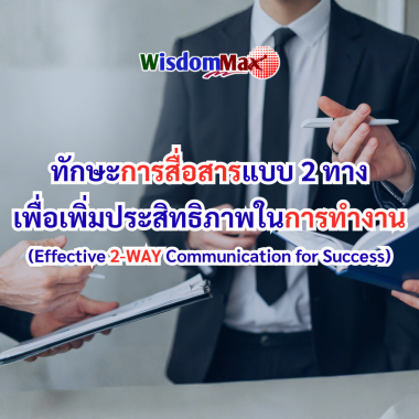 ทักษะการสื่อสารแบบ 2 ทางเพื่อเพิ่มประสิทธิภาพในการทำงาน (Effective 2-WAY Communication for Success)