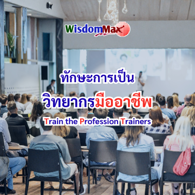 ทักษะการเป็นวิทยากรมืออาชีพ