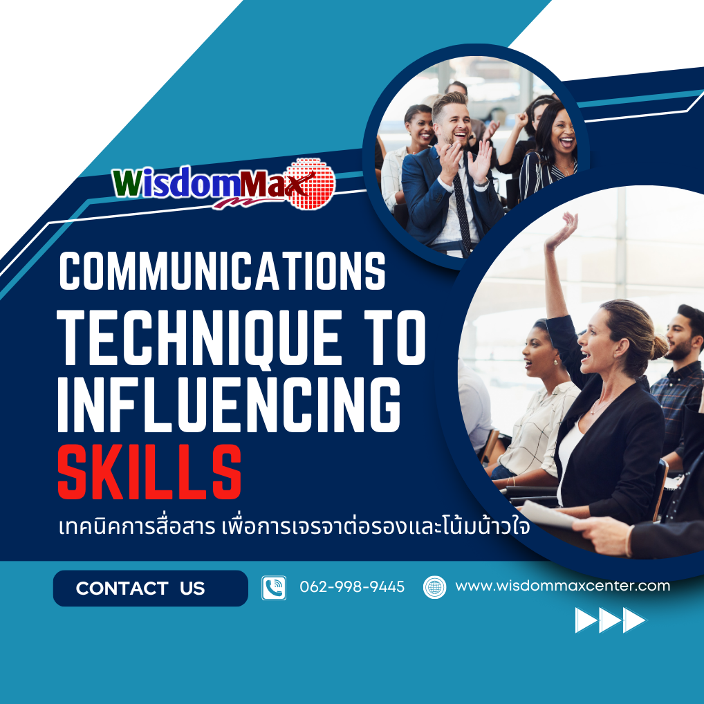 เทคนิคการสื่อสาร เพื่อการเจรจาต่อรองและโน้มน้าวใจ
