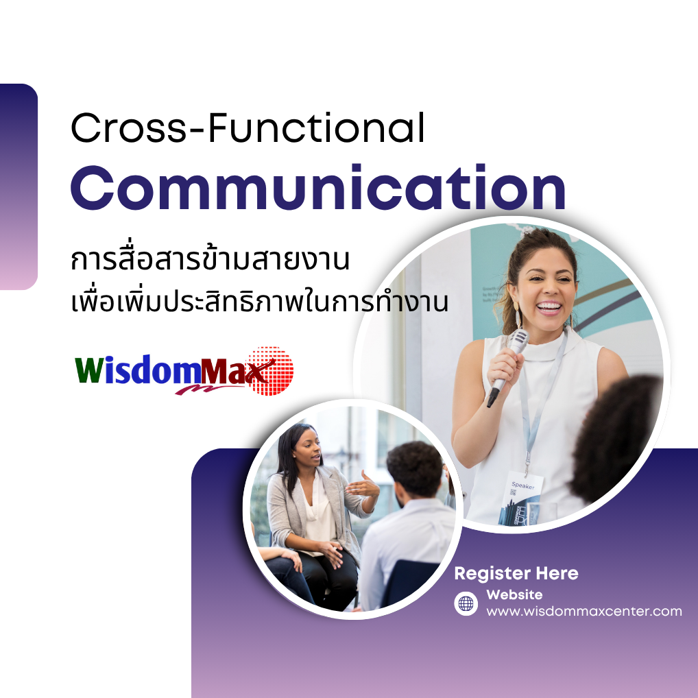 การสื่อสารข้ามสายงาน เพื่อเพิ่มประสิทธิภาพในการทำงาน