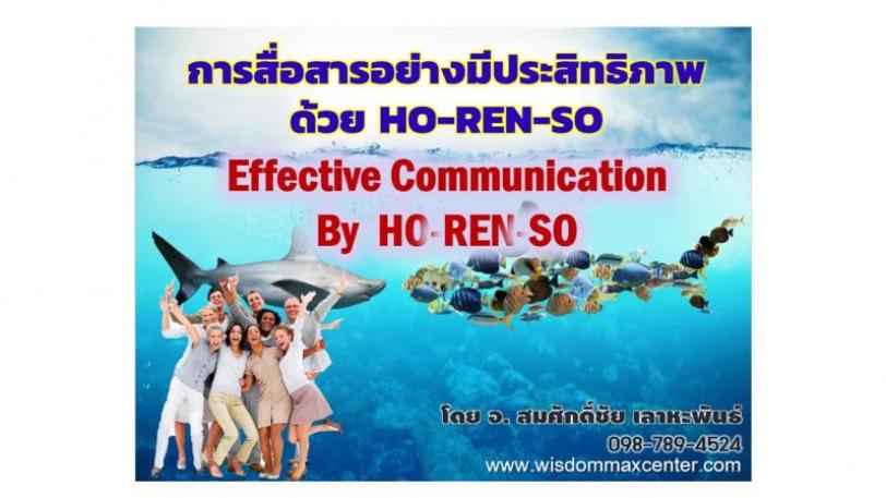 การสื่อสารอย่างมีประสิทธิภาพด้วย Ho-Ren-So