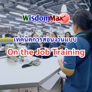 เทคนิคการสอนงานแบบ On the Job Training (Job Instruction Techniques (On the Job Training (OJT)
