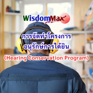 หลักสูตร การจัดทำโครงการอนุรักษ์การได้ยิน