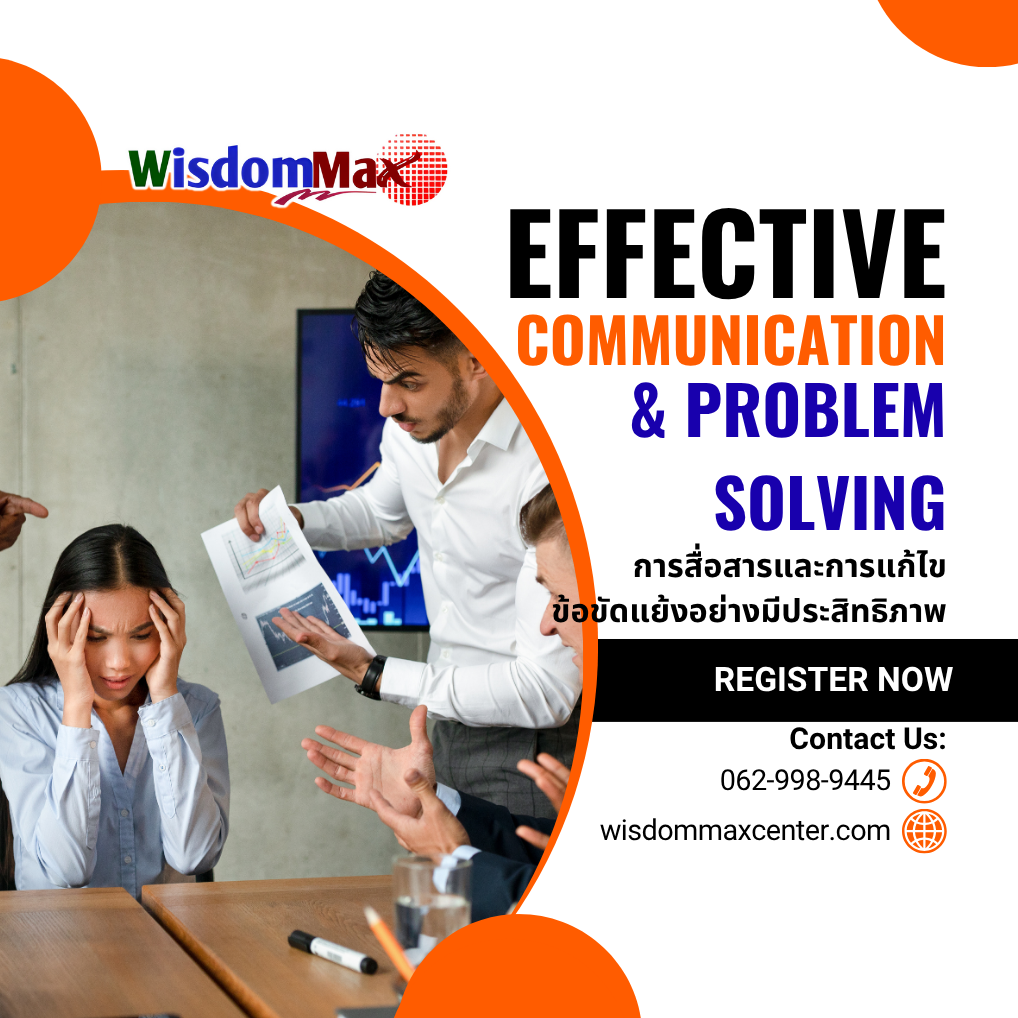 การสื่อสารและการแก้ไขข้อขัดแย้งอย่างมีประสิทธิภาพ