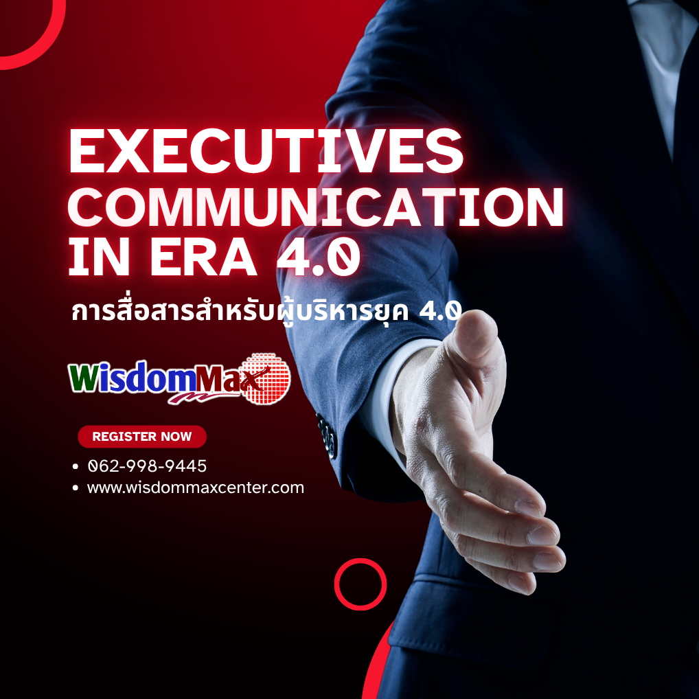 การสื่อสารสำหรับผู้บริหารยุค 4.0