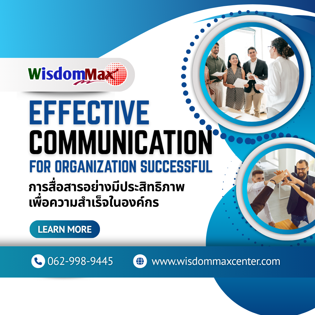 การสื่อสารอย่างมีประสิทธิภาพเพื่อความสำเร็จในองค์กร