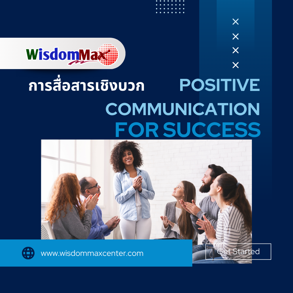 การสื่อสารเชิงบวก