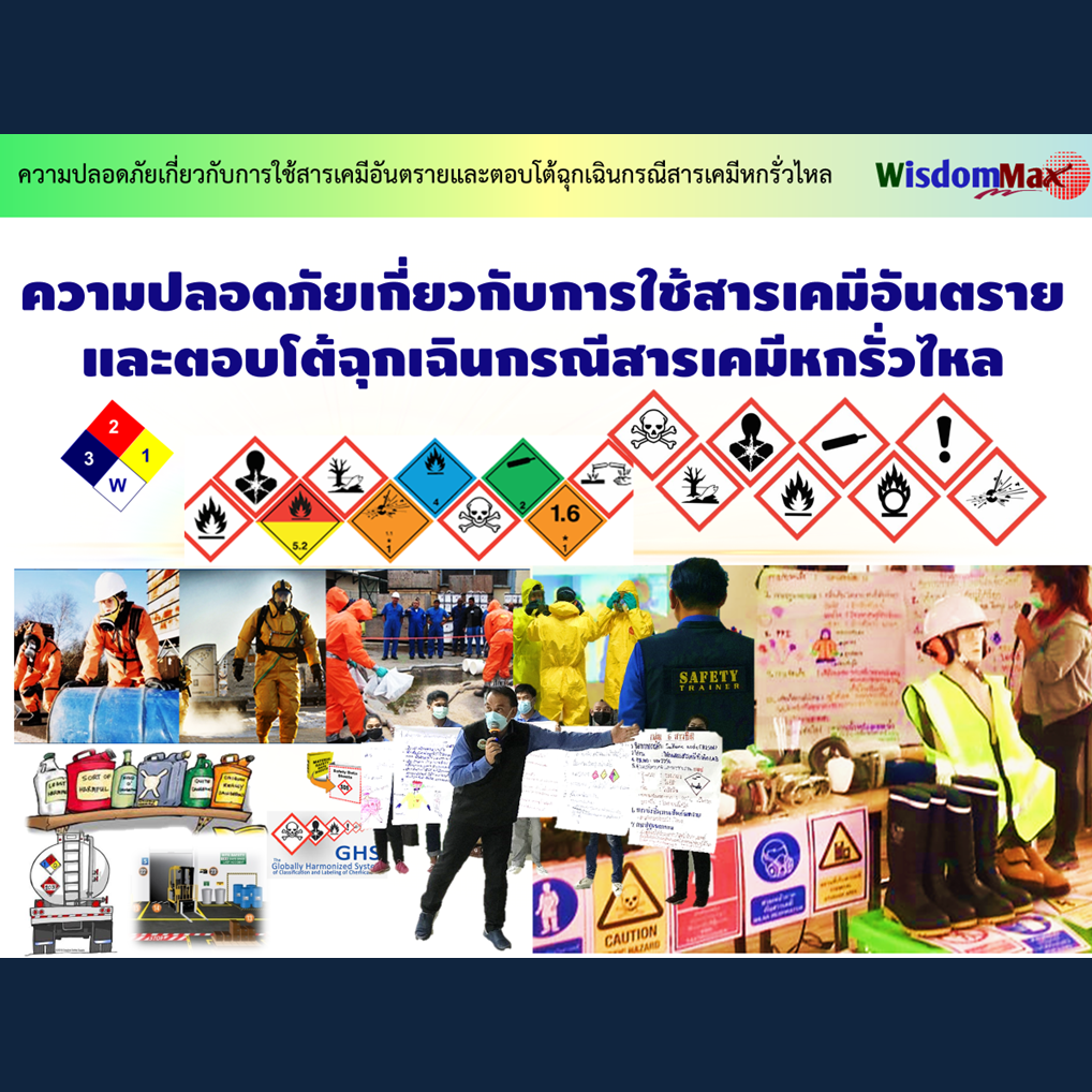 ความปลอดภัยในการใช้สารเคมีอันตรายและระงับเหตุสารเคมีหกรั่วไหล