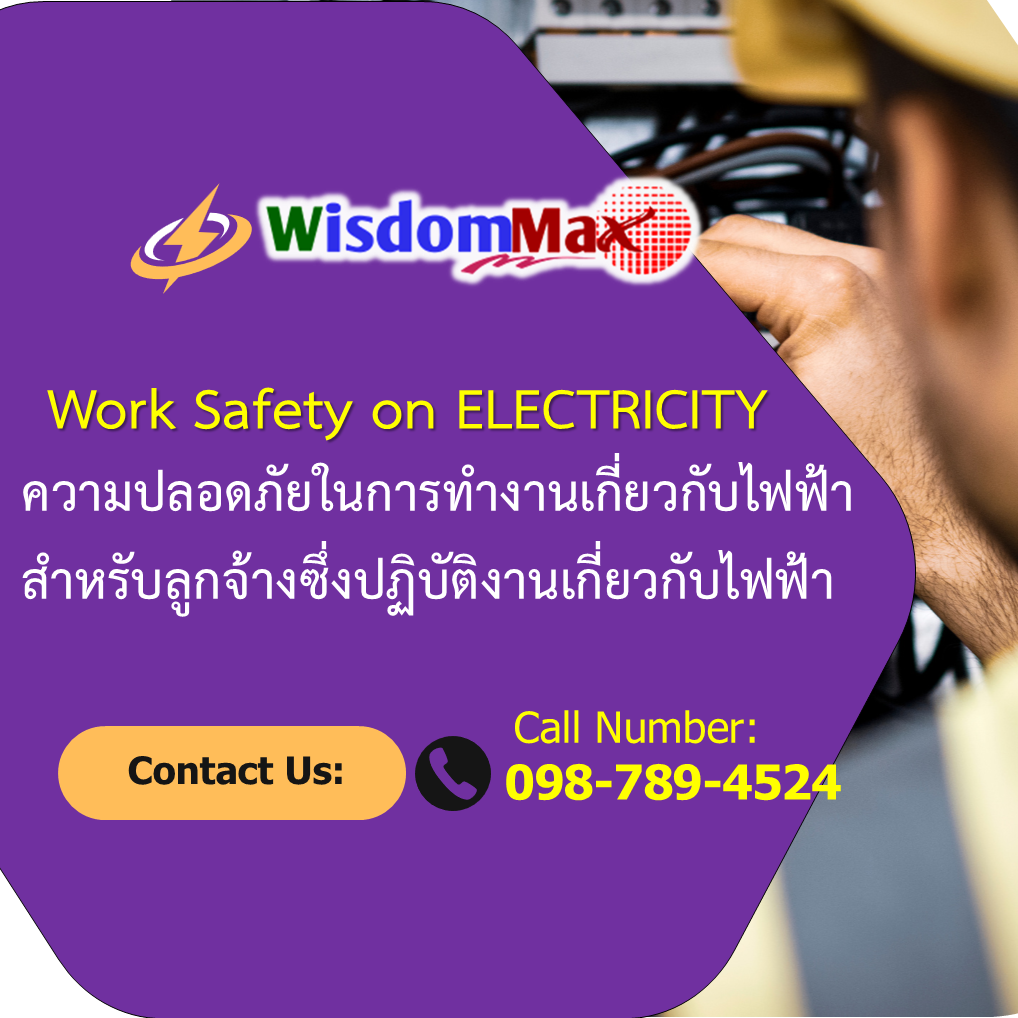 ความปลอดภัยในการทำงานเกี่ยวกับไฟฟ้า สำหรับลูกจ้างซึ่งปฏิบัติงานเกี่ยวกับไฟฟ้า