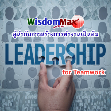 ผู้นำกับการทำงานเป็นทีม Leadership for Teamwork