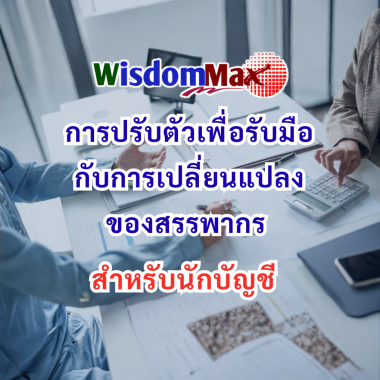 การปรับตัวเพื่อรับมือกับการเปลี่ยนแปลงของสรรพากร สำหรับนักบัญชี
