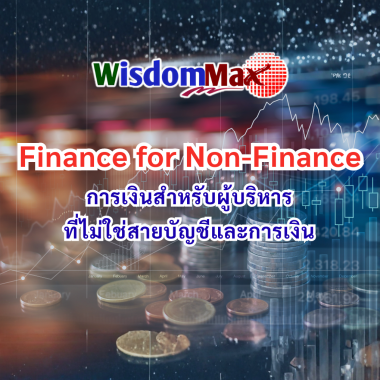 การเงินสำหรับผู้บริหารที่ไม่ใช่สายบัญชีและการเงิน
