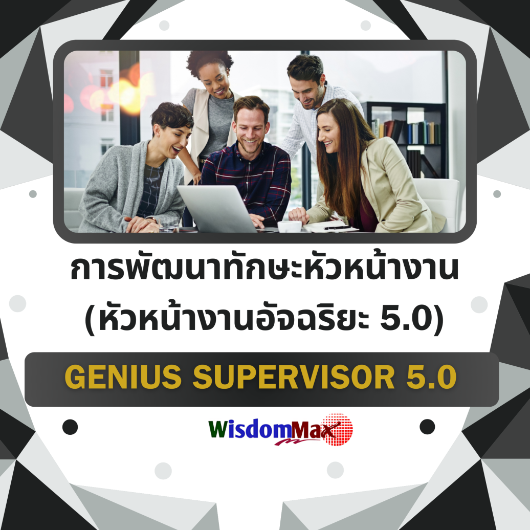 การพัฒนาทักษะหัวหน้างาน (หัวหน้างานอัจฉริยะ 5.0 ) Supervisory Skills (GENIUS SUPERVISOR 5.0)