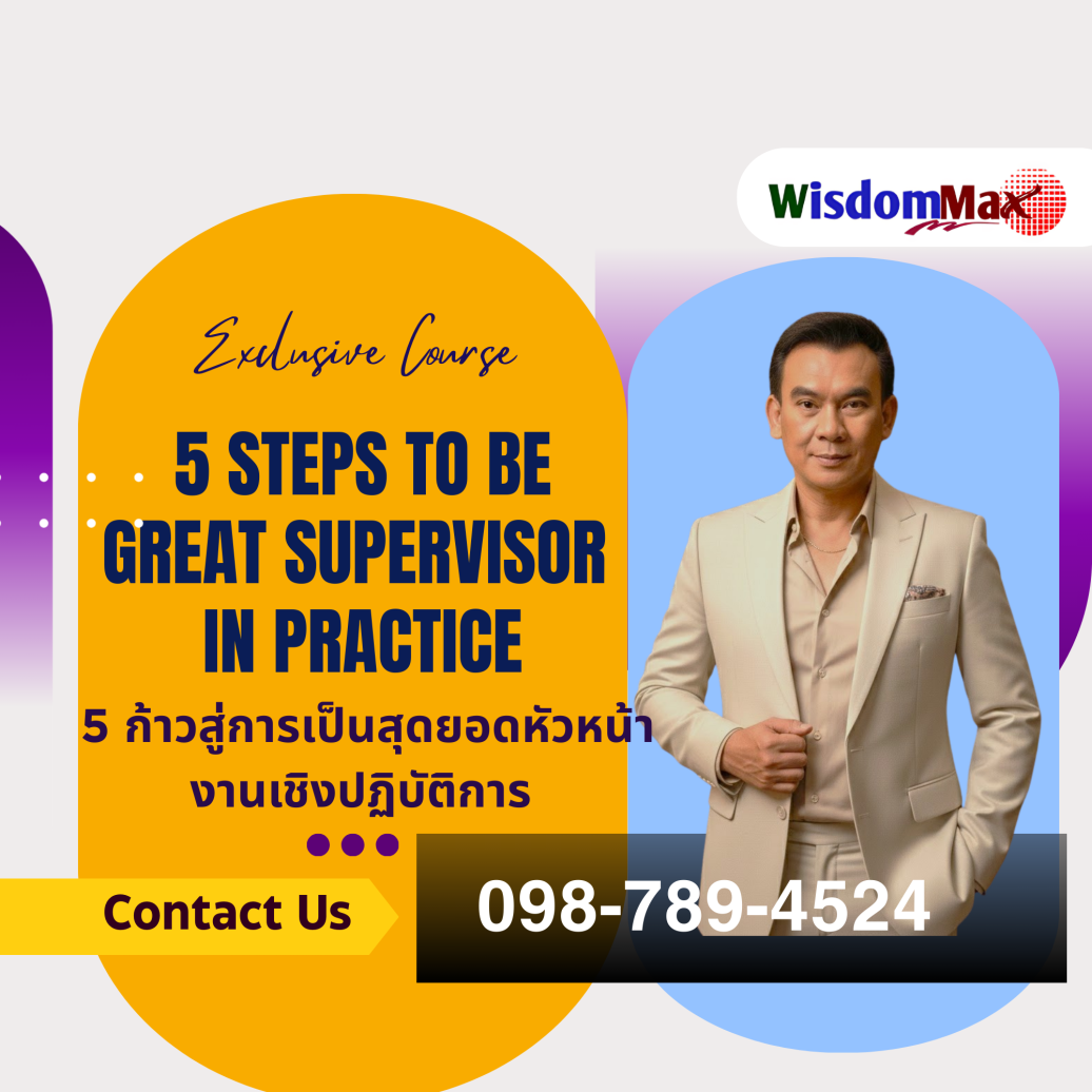 5 ก้าวสู่การเป็นสุดยอดหัวหน้างานมืออาชีพเชิงปฏิบัติการ (5 Steps to Be Great Supervisor in Practice)