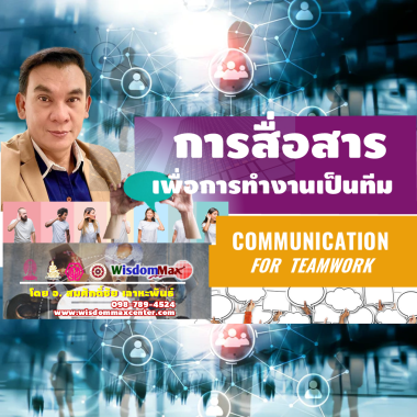 การสื่อสารเพื่อการทำงานเป็นทีมอย่างมีประสิทธิภาพ