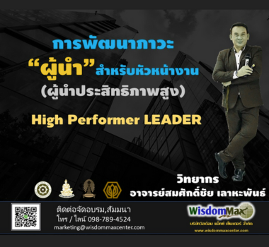 การพัฒนาภาวะผู้นำสำหรับหัวหน้างาน (ผู้นำประสิทธิภาพสูง)