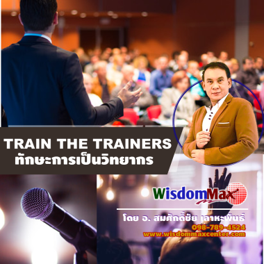 ทักษะการเป็นวิทยากรมืออาชีพ