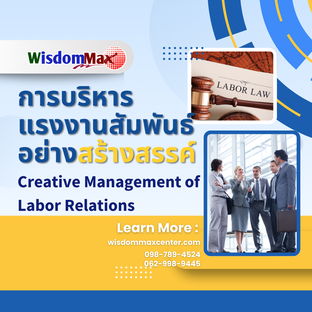 การบริหารแรงงานสัมพันธ์อย่างสร้างสรรค์