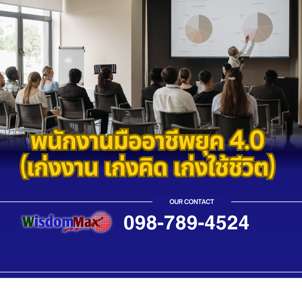 พนักงานมืออาชีพยุค 4.0 (เก่งงาน เก่งคิด เก่งใช้ชีวิต)