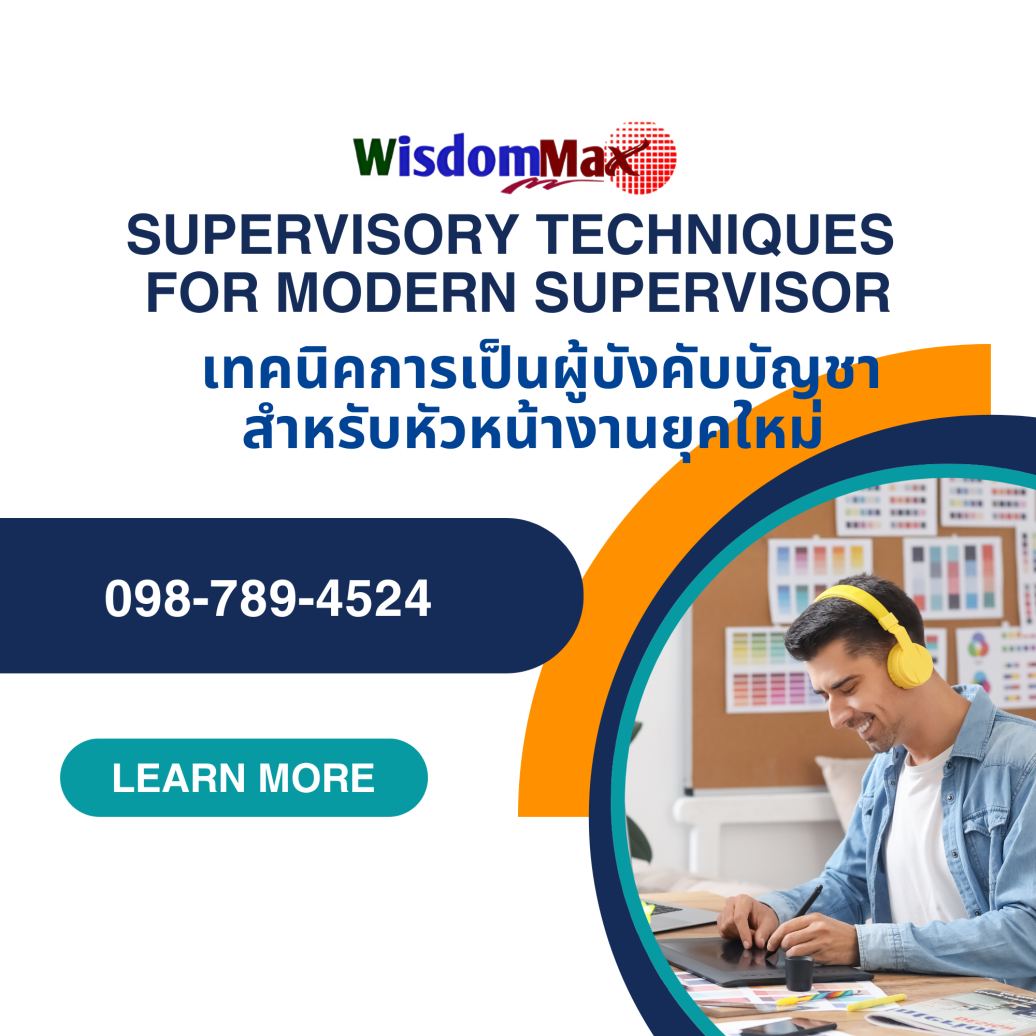 เทคนิคการเป็นผู้บังคับบัญชาสำหรับหัวหน้างานยุคใหม่ (Supervisory Techniques for Modern Supervisor)
