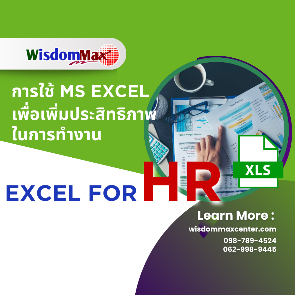 การใช้ MS Excel เพื่อเพิ่มประสิทธิภาพในงาน HR