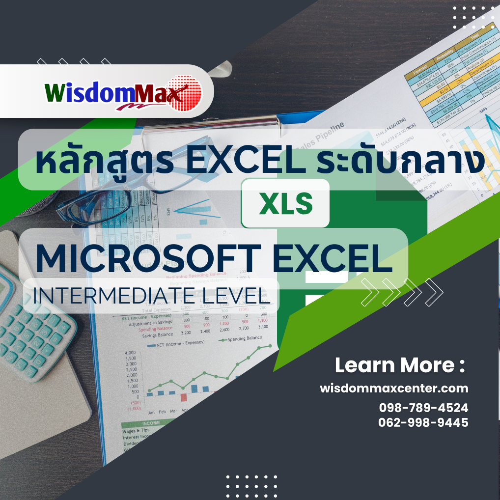 หลักสูตร Excel ระดับกลาง