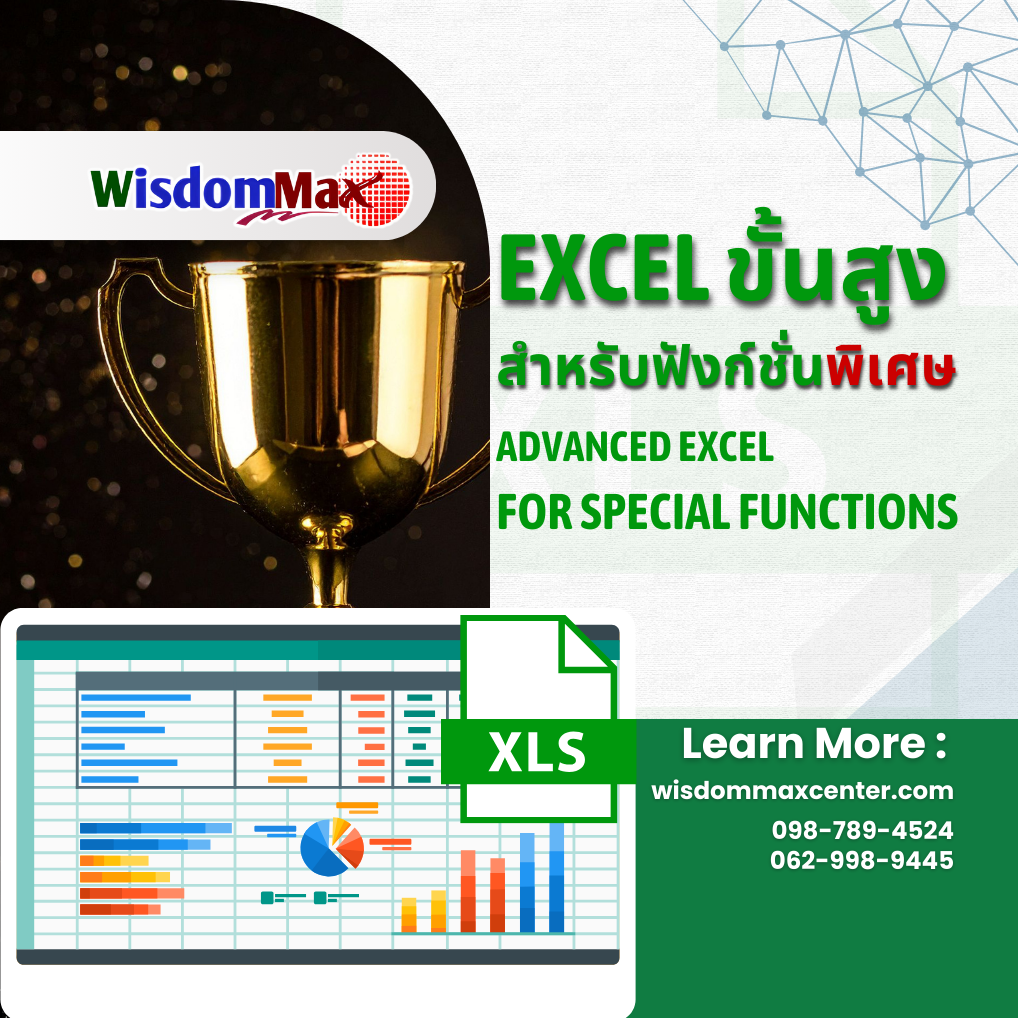 Excel ขั้นสูงสำหรับฟังก์ชันพิเศษ