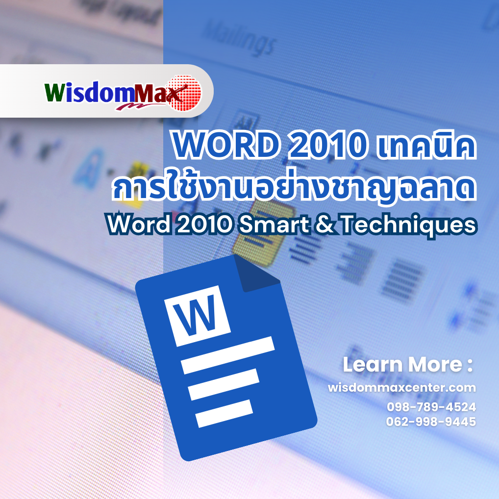 Word 2010 เทคนิคการใช้งานอย่างชาญฉลาด