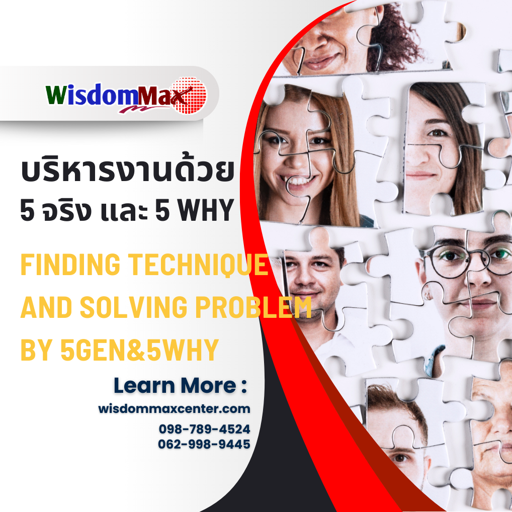 บริหารงานหน้างานด้วย 5 จริง และ 5 Why (5Gen 5Why)