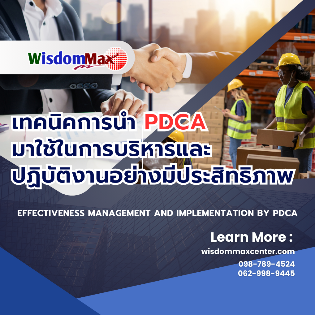 เทคนิคการนำ PDCA มาใช้ในการบริหารและปฏิบัติงานอย่างมีประสิทธิภาพ