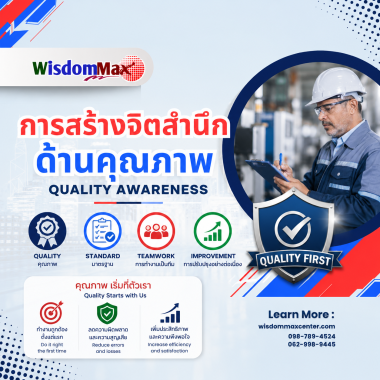 การสร้างจิตสำนึกด้านคุณภาพ