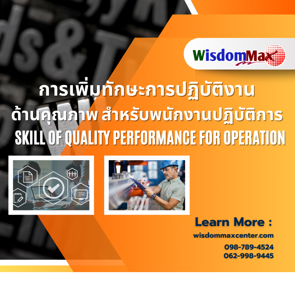 การเพิ่มทักษะการปฏิบัติงานด้านคุณภาพ สำหรับพนักงานระดับปฏิบัติการ