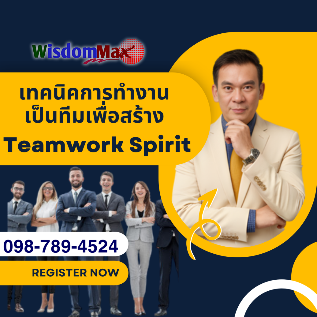เทคนิคการทำงานเป็นทีมเพื่อสร้าง Teamwork Spirit