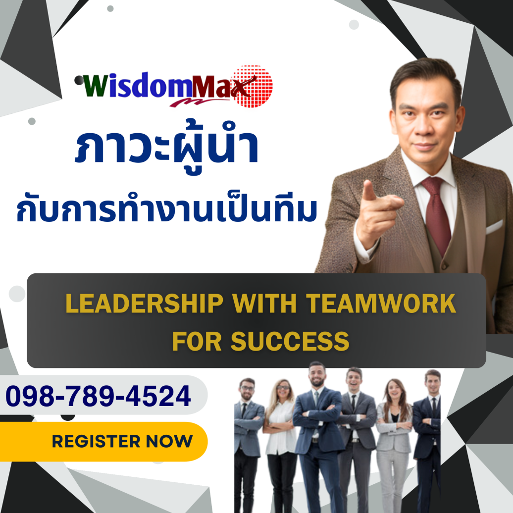 ภาวะผู้นำกับการทำงานเป็นทีมอย่างมีประสิทธิภาพ Leadership with Teamwork for Success