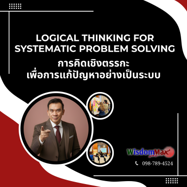 การคิดเชิงตรรกะเพื่อการแก้ปัญหาอย่างเป็นระบบ