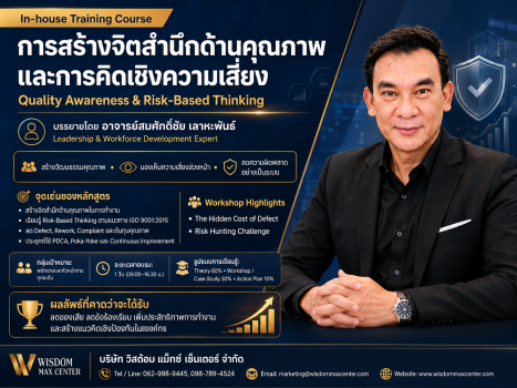 การสร้างจิตสำนึกด้านคุณภาพและการคิดเชิงความเสี่ยง