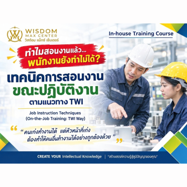 เทคนิคการสอนงานขณะปฏิบัติงาน ตามแนวทาง TWI