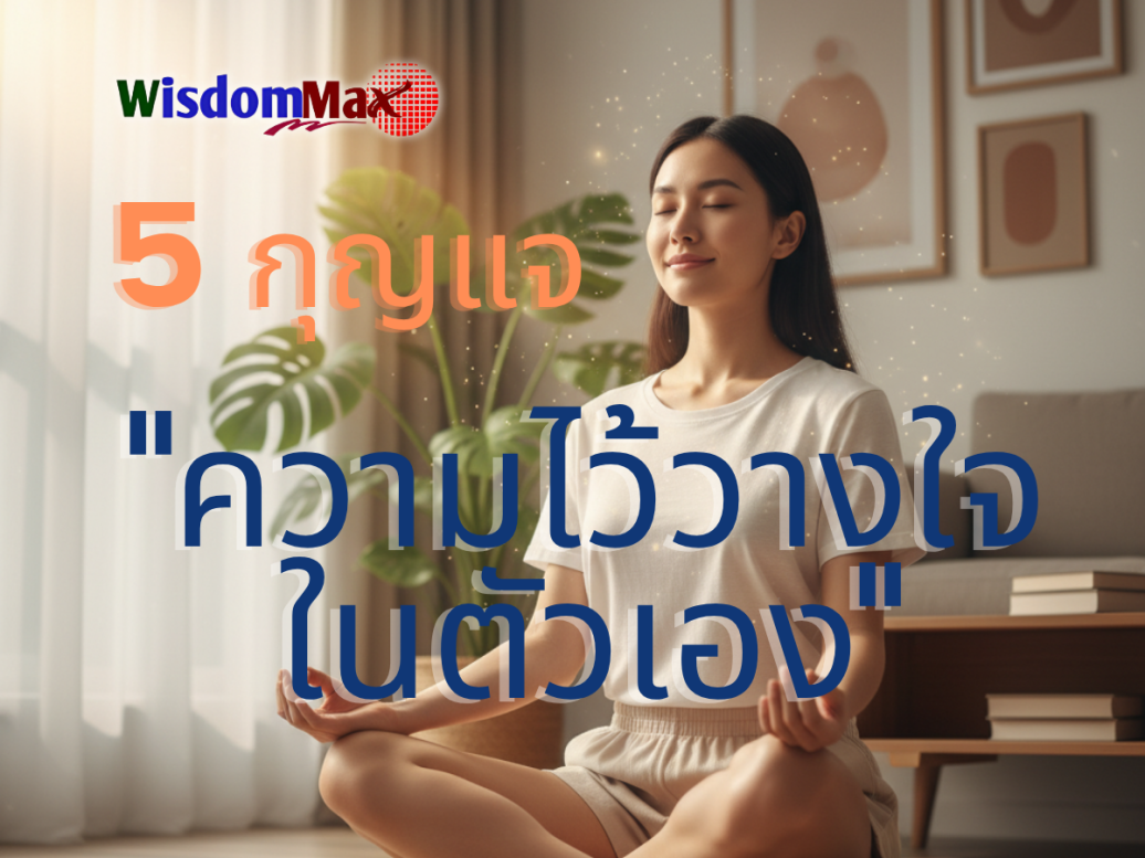 ปลดล็อกพลังในตัวคุณ: 5 กุญแจสู่ "ความไว้วางใจในตัวเอง"